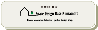 スペースデザインベース熊本